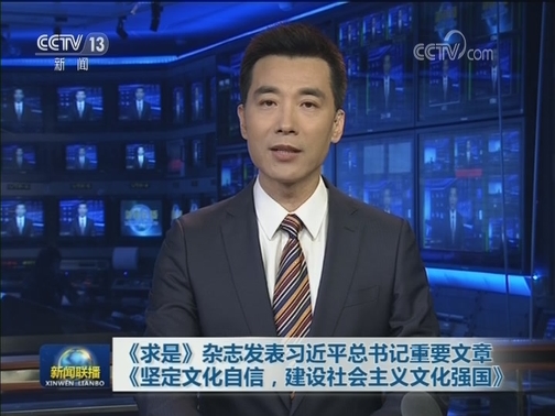 《求是》杂志发表习近平总书记重要文章《坚定文化自信，建设社会主义文化强国》