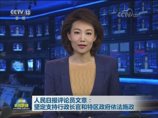 人民日报评论员文章：坚定支持行政长官和特区政府依法施政