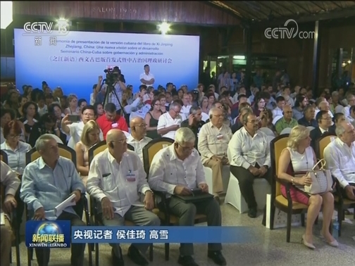 《之江新语》西文古巴版首发式暨中古治国理政研讨会在哈瓦那举行