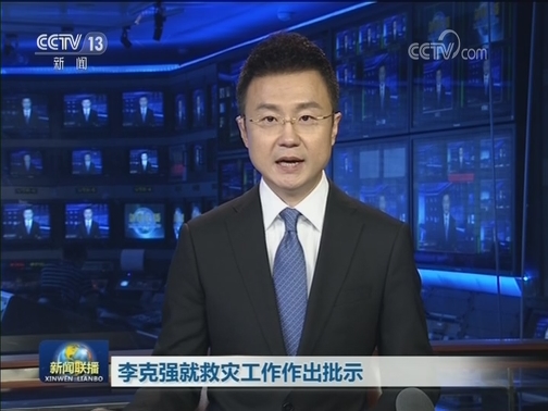 习近平对四川长宁6.0级地震作出重要指示 要求全力组织抗震救灾 切实保障人民群众生命财产安全