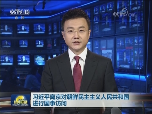 习近平离京对朝鲜民主主义人民共和国进行国事访问
