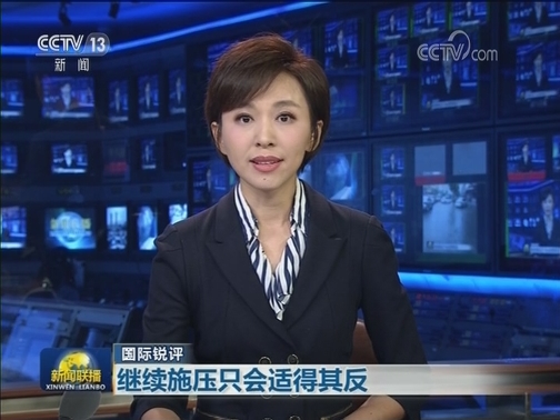 【国际锐评】继续施压只会适得其反