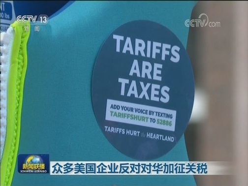 众多美国企业反对对华加征关税