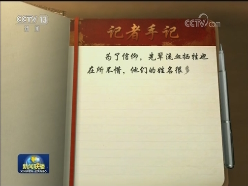 【壮丽70年 奋斗新时代——记者再走长征路】忆烽火岁月 舍生取义为信仰