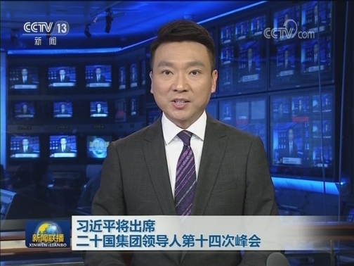 习近平将出席二十国集团领导人第十四次峰会