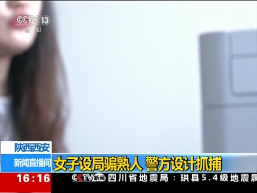 [新闻直播间]陕西西安 女子设局骗熟人 警方设计抓捕CCTV节目官网CCTV13央视网(cctv.com)