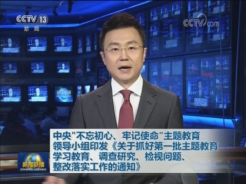 中央“不忘初心、牢记使命”主题教育领导小组印发《关于抓好第一批主题教育学习教育、调查研究、检视问题、整改落实工作的通知》