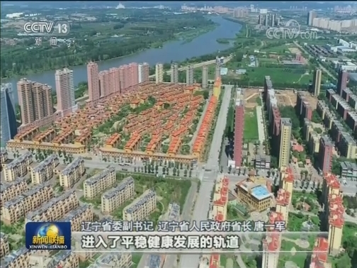 【壮丽70年 奋斗新时代】辽宁：高质量发展带动全方位振兴