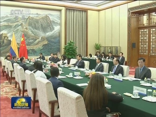 栗战书会见哥伦比亚自由党干部考察团