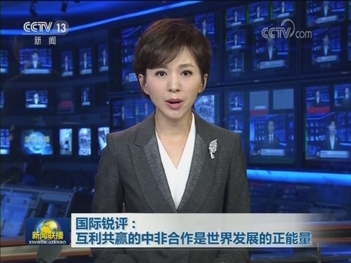 国际锐评：互利共赢的中非合作是世界发展的正能量
