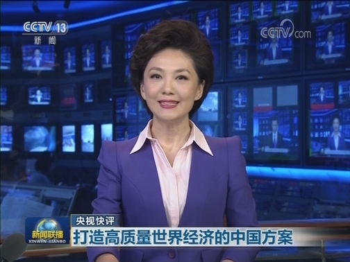 【央视快评】打造高质量世界经济的中国方案