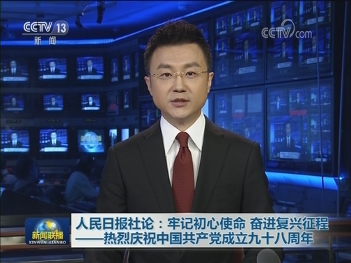 人民日报社论：牢记初心使命 奋进复兴征程——热烈庆祝中国共产党成立九十八周年