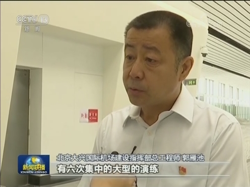 北京大兴国际机场主要工程今天竣工