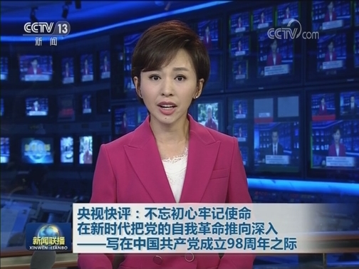 央视快评：不忘初心牢记使命 在新时代把党的自我革命推向深入——写在中国共产党成立98周年之际