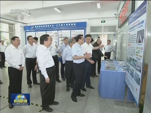 李克强在辽宁考察时强调 实现东北振兴关键在改革开放
