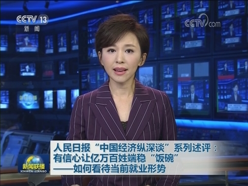 人民日报“中国经济纵深谈”系列述评：有信心让亿万百姓端稳“饭碗”——如何看待当前就业形势
