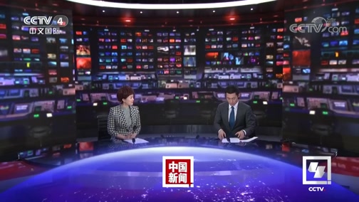 《中国新闻》 20190701 21:00_cctv节目官网-cctv-4_央视网(cctv.com)