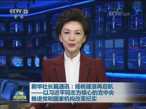 新华社长篇通讯：扬帆破浪再启航——以习近平同志为核心的党中央推进党和国家机构改革纪实