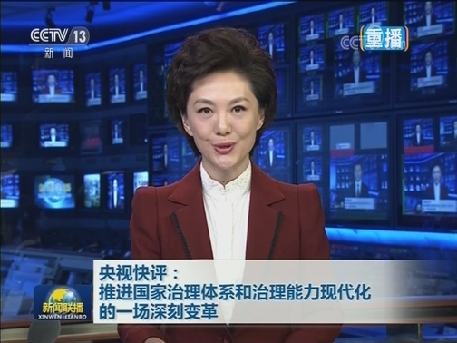 【央视快评】推进国家治理体系和治理能力现代化的一场深刻变革