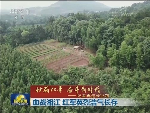 【壮丽70年 奋斗新时代——记者再走长征路】血战湘江 红军英烈浩气长存