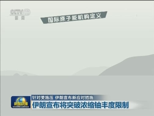 针对美施压 伊朗宣布新应对措施