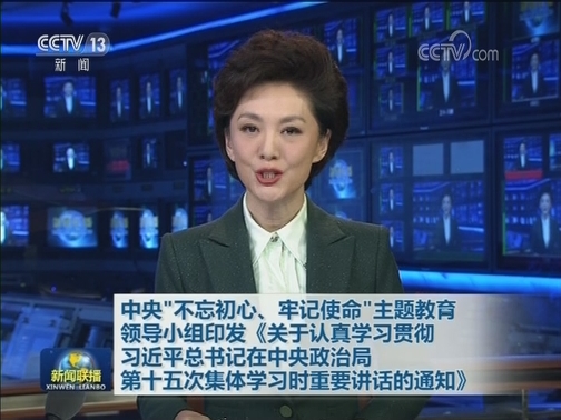 中央“不忘初心、牢记使命”主题教育领导小组印发《关于认真学习贯彻习近平总书记在中央政治局第十五次集体学习时重要讲话的通知》