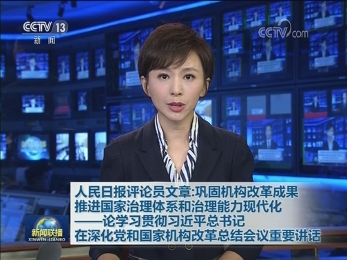 人民日报评论员文章：巩固机构改革成果 推进国家治理体系和治理能力现代化——论学习贯彻习近平总书记在深化党和国家机构改革总结会议重要讲话