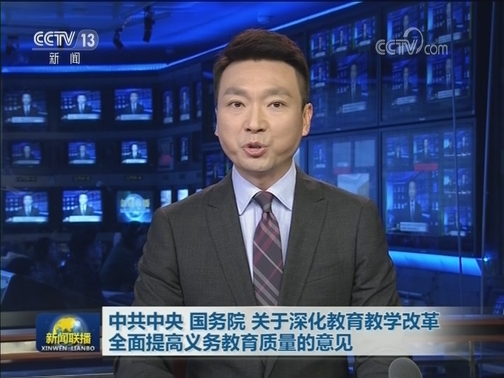 中共中央 国务院 关于深化教育教学改革 全面提高义务教育质量的意见