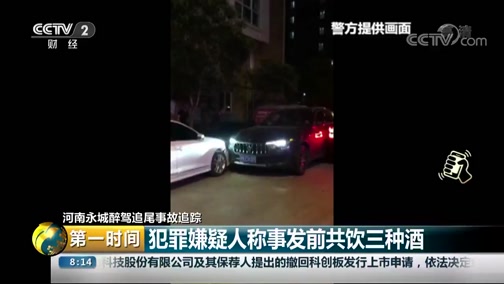 [第一时间]河南永城醉驾追尾事故追踪 犯罪嫌疑人称事发前共饮三种酒CCTV节目官网CCTV2央视网(cctv.com)