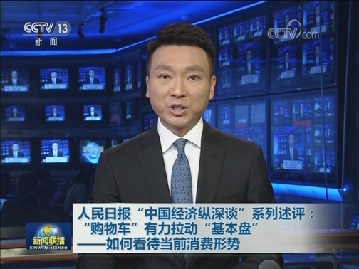 人民日报“中国经济纵深谈”系列述评：“购物车”有力拉动“基本盘”——如何看待当前消费形势