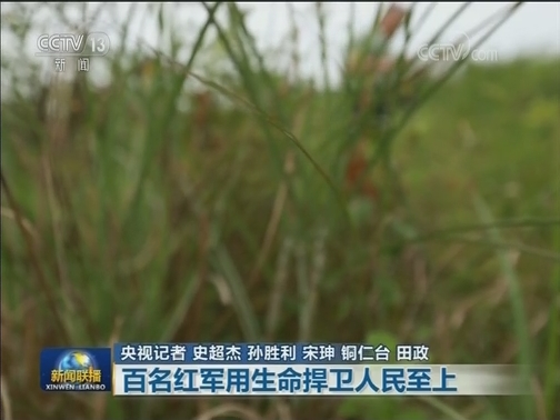 【壮丽70年 奋斗新时代——记者再走长征路】百名红军用生命捍卫人民至上