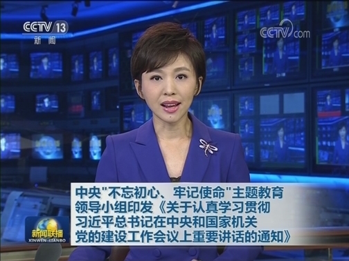 中央“不忘初心、牢记使命”主题教育领导小组印发《关于认真学习贯彻习近平总书记在中央和国家机关党的建设工作会议上重要讲话的通知》