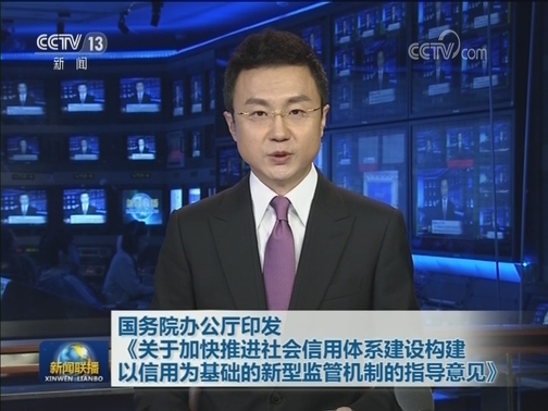 国务院办公厅印发《关于加快推进社会信用体系建设构建以信用为基础的新型监管机制的指导意见》