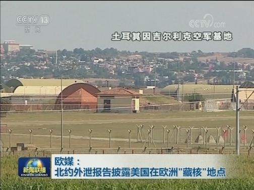 欧媒：北约外泄报告披露美国在欧洲“藏核”地点