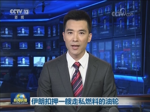 伊朗扣押一艘走私燃料的油轮