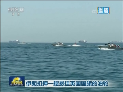 伊朗扣押一艘悬挂英国国旗的油轮