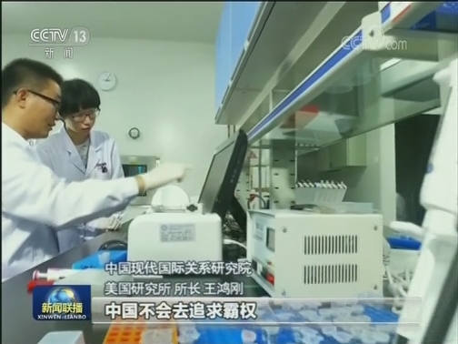 专家学者驳斥美对华认知错误 呼吁美方理性看待中美关系