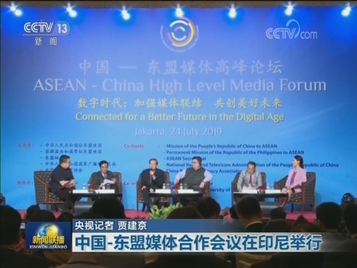 中国-东盟媒体合作会议在印尼举行