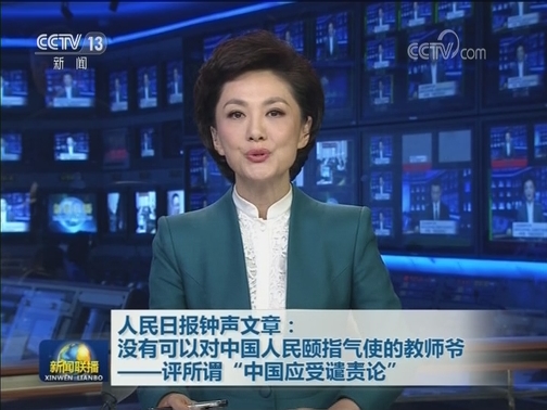 人民日报钟声文章：没有可以对中国人民颐指气使的教师爷——评所谓“中国应受谴责论”