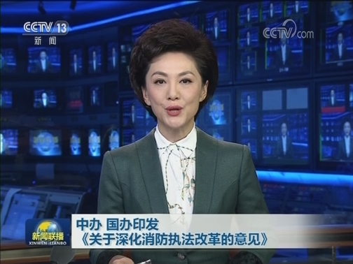 中办 国办印发 《关于深化消防执法改革的意见》