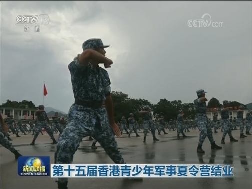 第十五届香港青少年军事夏令营结业