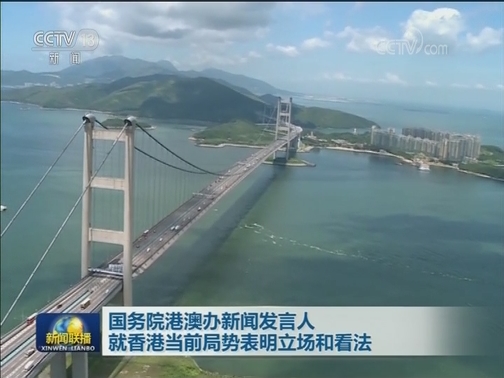 国务院港澳办新闻发言人就香港当前局势表明立场和看法