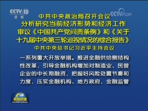 中共中央政治局召开会议 分析研究当前经济形势和经济工作 审议《中国共产党问责条例》和《关于十九届中央第三轮巡视情况的综合报告》 中共中央总书记习近平主持会议