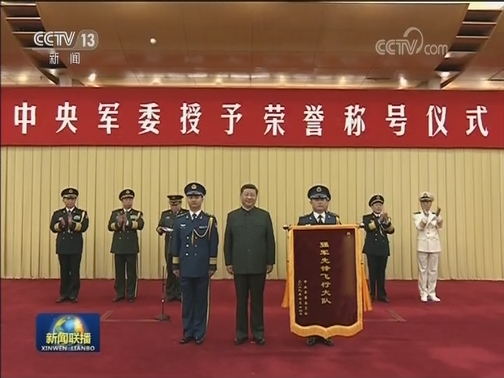 中央军委举行授予荣誉称号仪式 习近平向获得荣誉称号的个人颁授奖章和证书 向获得荣誉称号的单位颁授奖旗