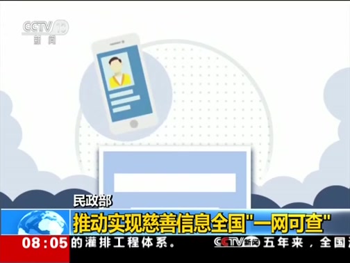 [朝闻天下]民政部 推动实现慈善信息全国“一网可查”CCTV节目官网CCTV13央视网(cctv.com)