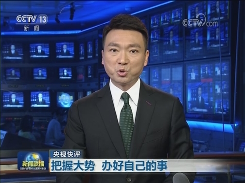 【央视快评】把握大势 办好自己的事