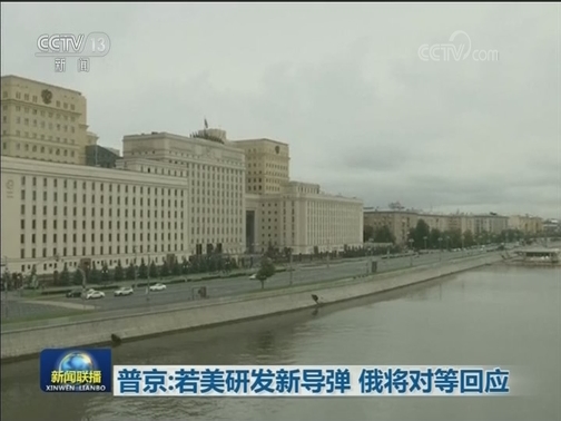 普京：若美研发新导弹 俄将对等回应