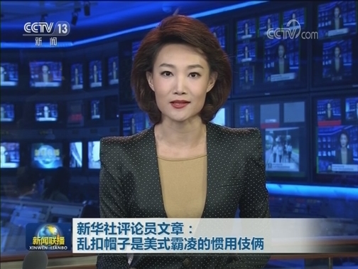 新华社评论员文章：乱扣帽子是美式霸凌的惯用伎俩