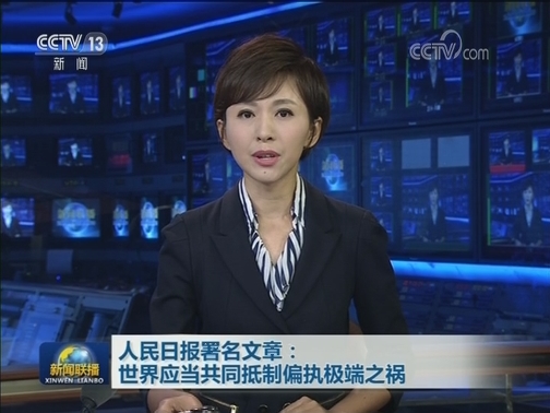 人民日报署名文章：世界应当共同抵制偏执极端之祸