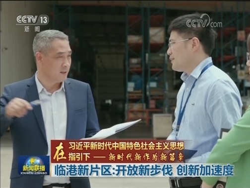 【在习近平新时代中国特色社会主义思想指引下——新时代 新作为 新篇章】临港新片区：开放新步伐 创新加速度